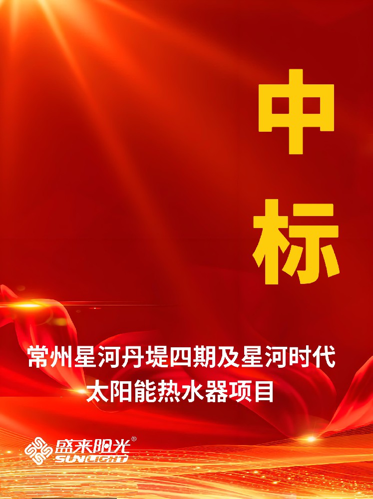 盛讯|盛来阳光中标常州星河丹堤、星河时代太阳能热水项目